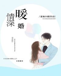 情深暖婚