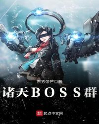 诸天BOSS群