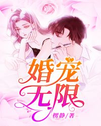 婚宠无限