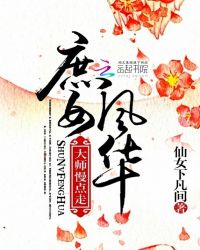 庶女风华：大师，慢点走