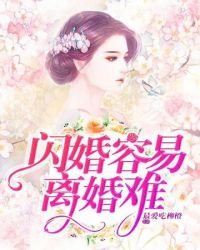 闪婚容易离婚难