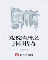 戏说隋唐之卦师传奇