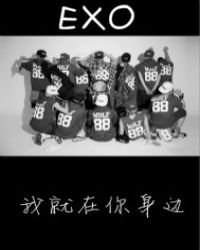 EXO：我就在你身边