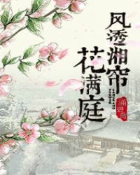 风透湘帘花满庭：英雄出世