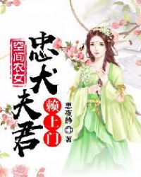 空间农女：忠犬夫君赖上门