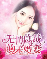 无情总裁的未婚妻