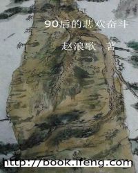 90后的悲欢奋斗