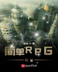 简单RPG起源