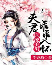 医统美男：夫君乖乖入怀