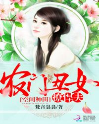 空间种田：农门丑女撩悍夫