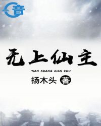 无上仙主