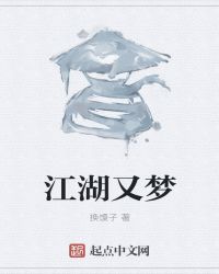 江湖又梦