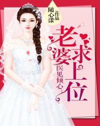 医见倾心：老婆求上位