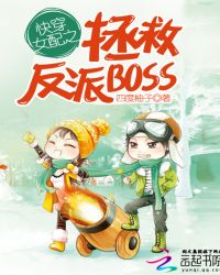 快穿女配之拯救反派BOSS