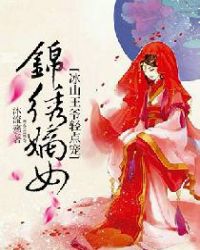 锦绣嫡女：冰山王爷轻点宠