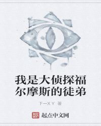 我是福尔摩斯转世者