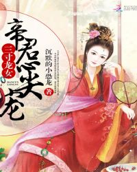 三寸龙女：帝君心尖宠