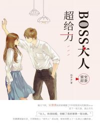 蜜宠甜妻：BOSS大人超给力