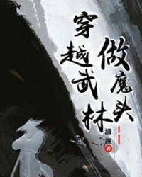 穿越武林做魔头