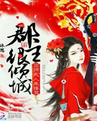 郡主很倾城：国师大人来接驾！