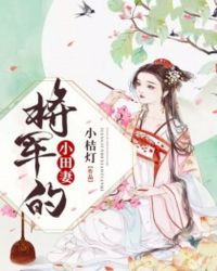 将军的小田妻