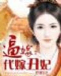 逼嫁：代嫁丑妃