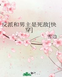 反派和男主是死敌[快穿]