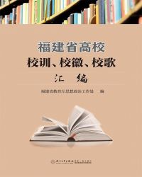 福建省高校校训、校徽、校歌汇编