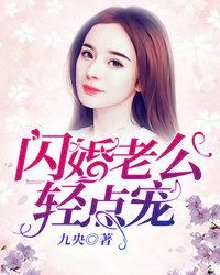 闪婚老公轻点宠