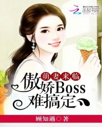 萌妻来临：傲娇BOSS难搞定