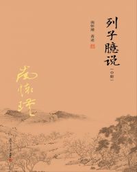 列子臆说（中册）