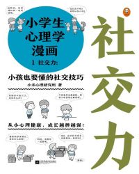 小学生心理学漫画1：社交力