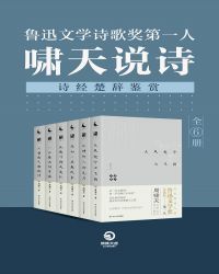 鲁迅文学诗歌奖第一人：啸天说诗·诗经楚辞鉴赏（全6册）