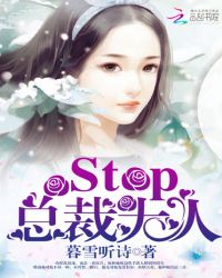 Stop，总裁大人！