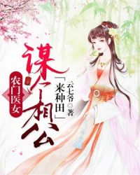 农门医女：谋个相公来种田