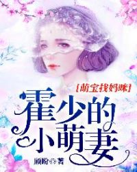 萌宝找妈咪：霍少的小萌妻