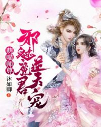 萌喵师尊：邪魅魔君逆天宠