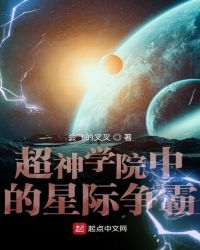 超神学院中的星际争霸