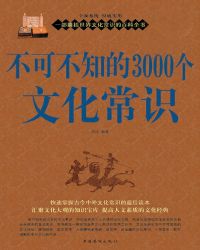 不可不知的3000个文化常识