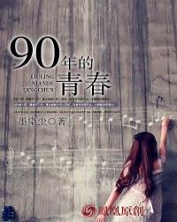 90年的青春