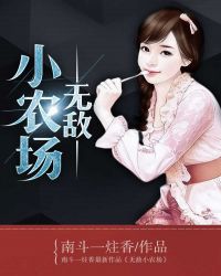 无敌小农场