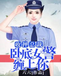 收押总裁，卧底女警缠上你