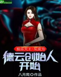 娱乐天王：从成为德云社创始人开始