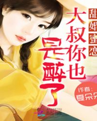 甜婚蜜恋：大叔你也是醉了