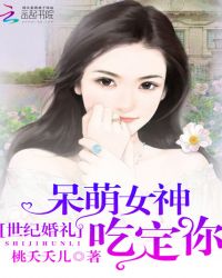 世纪婚礼：呆萌女神吃定你