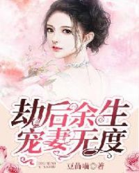 劫后余生，宠妻无度