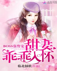 Boss强势宠：甜妻，乖乖入怀