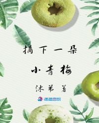 摘下一朵小青梅