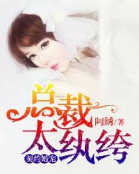 契约婚宠：总裁太纨绔