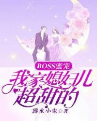 BOSS蜜宠：我家媳妇儿超甜的